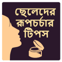 ছেলেদের রূপচর্চার টিপস