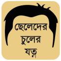 ছেলেদের চুলের যত্ন (টাক-খুশকি)