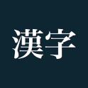 【無料クイズ】 読めそう読めない漢字