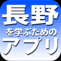 長野を学ぶためのアプリ