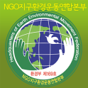 NGO지구환경운동연합본부