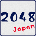 2048 खेलों [जापानी संस्करण]