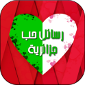 رسائل حب جزائرية : عيد الحب