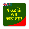 ১ দিনে ইংরেজতে এক্সপার্ট