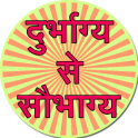 Durbhagya se saubhagya