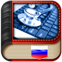 Medical Abbreviations Russian
