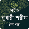 বুখারী শরীফ - সম্পূর্ণ খণ্ড