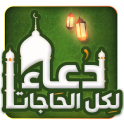 دعاء لكل الحاجات (إصدار جديد)