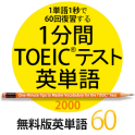 1分間TOEICテスト英単語2000　無料版