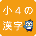 小学生漢字 -4年生編- / 無料で小学校の漢字を勉強