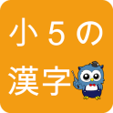 小学生漢字 -5年生編- / 無料で小学校の漢字を勉強