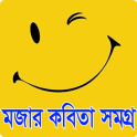 বাংলা মজার কবিতা-Bangla Kobita