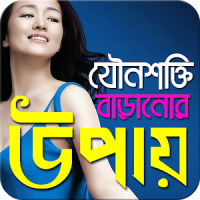 যৌনশক্তি বাড়ানোর ৭ উপায়