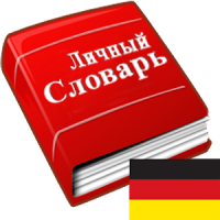 Мой словарь (немецкий)