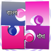 ধাঁধা - Bangla Dhadha
