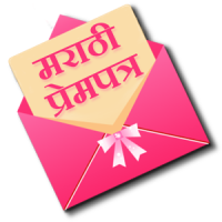 Marathi Prempatra- Love Letter