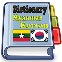 미얀마 한국어 사전
