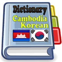캄보디아 한국어 사전