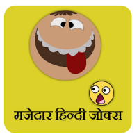 Mazedar Hindi Jokes