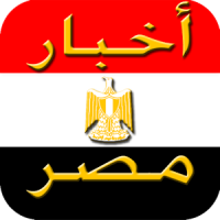 اخبار مصر العاجلة