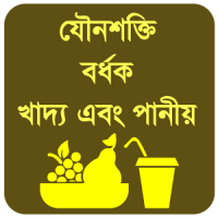 যৌনশক্তি বর্ধক খাদ্য ও পানীয়