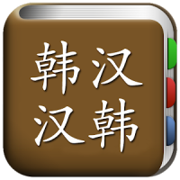 All韩语词典, Korean ⇔ Chinese