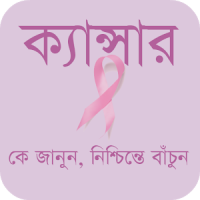 ক্যান্সার - Cancer