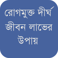 রোগমুক্ত দীর্ঘ জীবন লাভের উপায়