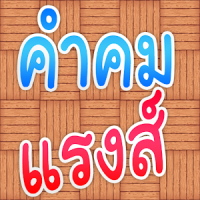 คำคม แรงส์