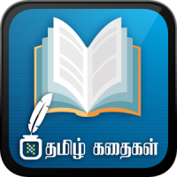 Tamil Stories Kathaigal தமிழ் கதைகள்