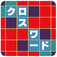 クロスワード 無料 － 脳トレ・暇つぶしに最適な定番パズル