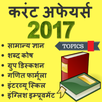 GK Current Affairs Hindi 2019 Exam Prep -SSC & IAS
