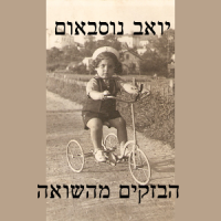 הבזקים מהשואה