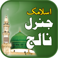 Islamic General Knowlwdge Urdu