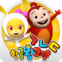 한글왕 코코몽 - 유아 어린이 한글떼기 필수 앱