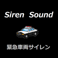 SirenSound　緊急車両サイレン