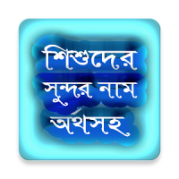 শিশুর ইসলামিক নাম নির্বাচন