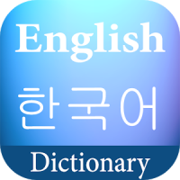English Korean Dictionary - 영어 한국어 사전