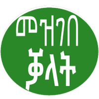 መዝገበ ቓላት Words memorizing App