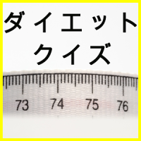 ダイエット 雑学クイズ　～今度こそ本気のあなたへ～