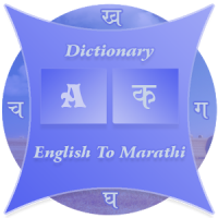 Marathi Dictionary(Glossary)