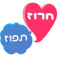 חרוזים למילים בעברית