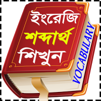 vocabulary english to bengali dictionary App.