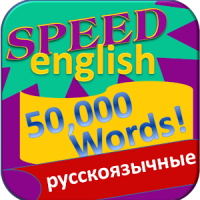 Изучение английского 50000слов