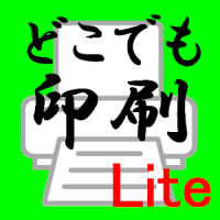 どこでも印刷Lite