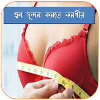 স্তন সুন্দর করতে করণীয়