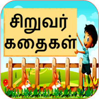 Tamil Kids Stories