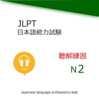 JLPT N2 Hörtraining