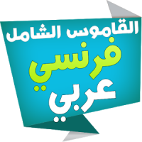 الشامل قاموس فرنسي عربي