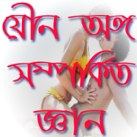 যৌন অঙ্গ সম্পর্কিত জ্ঞান অর্জন